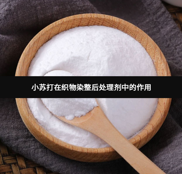 小蘇打在織物染整后處理劑中的作用