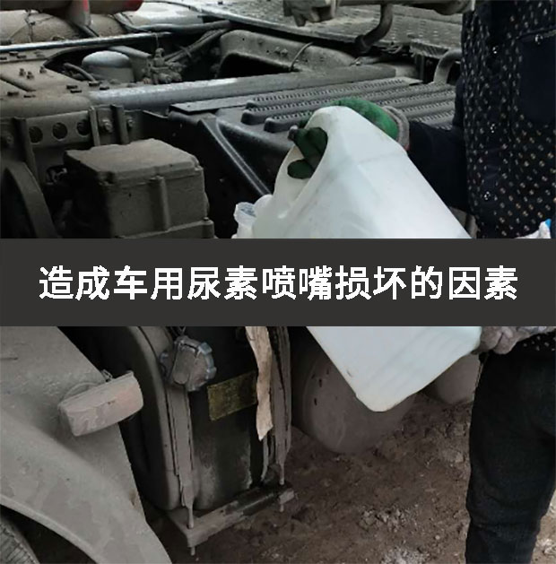 造成車用尿素噴嘴損壞的因素