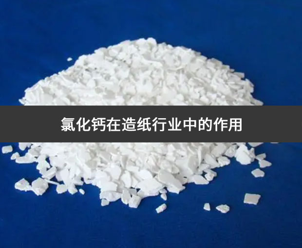 氯化鈣在造紙行業(yè)中的作用