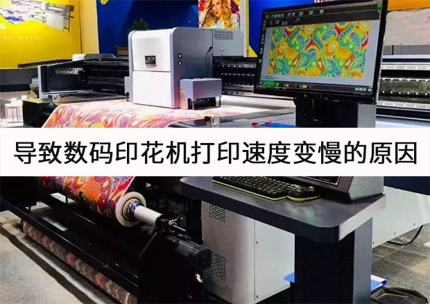 導(dǎo)致數(shù)碼印花機(jī)打印速度變慢的原因