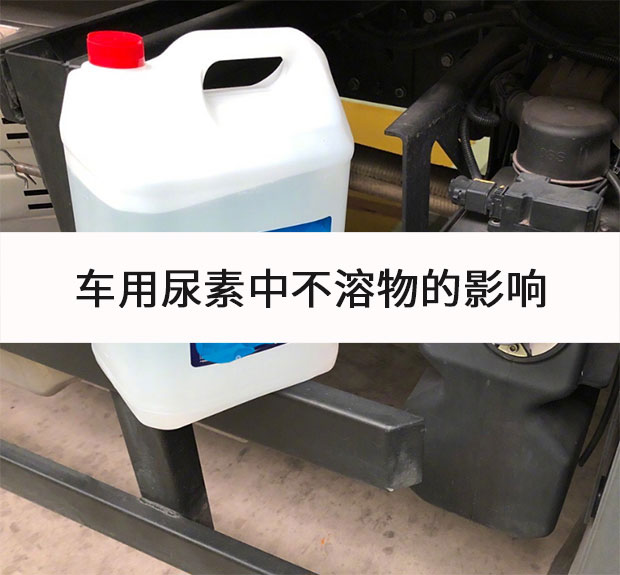 車(chē)用尿素中不溶物的影響