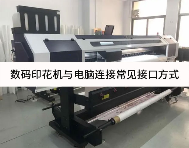 數(shù)碼印花機(jī)與電腦連接常見(jiàn)接口方式