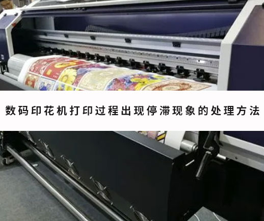 數(shù)碼印花機打印過程出現(xiàn)停滯現(xiàn)象的處理方法 數(shù)碼印花機打印過程出現(xiàn)停滯現(xiàn)象的處理方法
