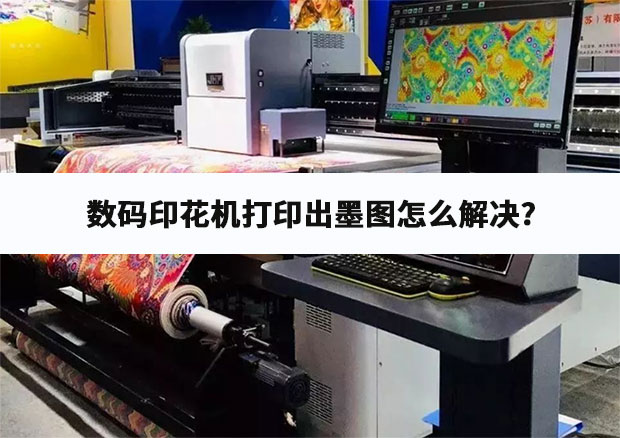 數(shù)碼印花機(jī)打印出墨圖怎么解決?