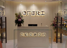 廣正化工前臺(tái)環(huán)境