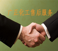 廣正化工的售后服務(wù)