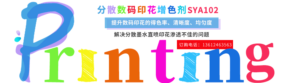 數(shù)碼印花助劑