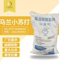 馬蘭超細(xì)小蘇打 馬蘭超細(xì)小蘇打