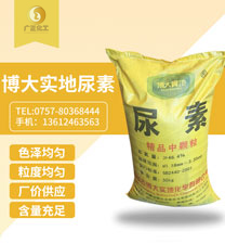 博大實(shí)地尿素