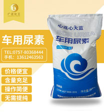 天藍(lán)車(chē)用尿素 天藍(lán)車(chē)用尿素